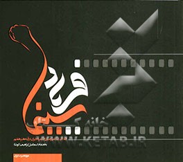 سینما فریاد (انقلاب اسلامی و مبارزات مردم ایران در آینه هنر هفتم)