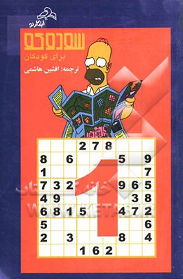 سودوکو برای کودکان