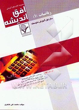 ریاضیات (1) سال اول دبیرستان