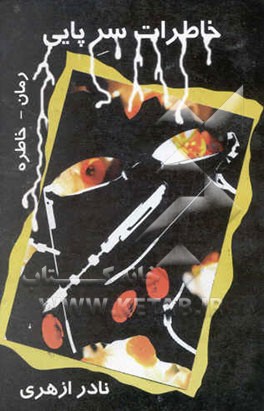 خاطرات سرپایی