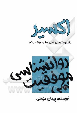 اکسیر (شیوه‌ی تبدیل آرزوها به واقعیت)