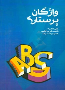 واژگان پرستاری