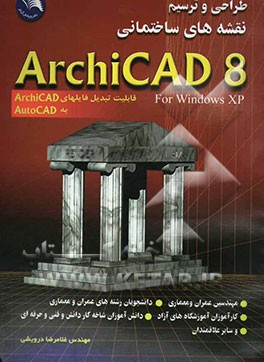 طراحی و ترسیم نقشه‌های ساختمانی با ArchiCAD 8: قابلیت تبدیل فایلهای آرشیکت به اتوکد
