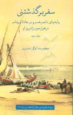 سفر برگذشتنی: پا به پای ناصرخسرو بر جاده‌ی ابریشم در هزارمین زادروز او