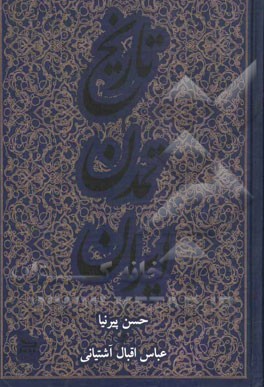 تاریخ تمدن ایران بعد از اسلام تا انقراض اسماعیلیه