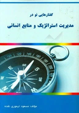 گفتارهایی نو در مدیریت استراتژیک و مدیریت منابع انسانی