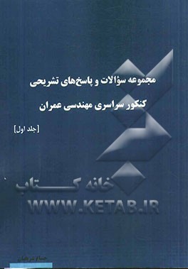 مجموعه سوالات و پاسخ‌های تشریحی کنکور سراسری مهندسی عمران