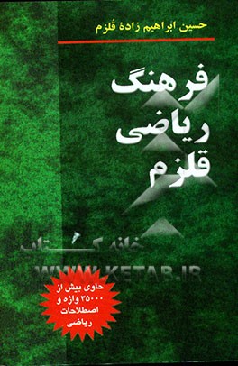 فرهنگ ریاضی قلزم