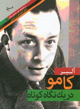 آلبرکامو در یک نگاه کوتاه