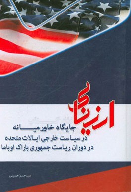 ارزیابی جایگاه خاورمیانه در سیاست خارجی ایالات متحده در دوران ریاست جمهوری باراک اوباما (2016 - 2008)