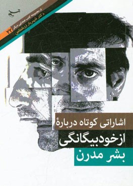 اشعاری کوتاه درباره از خودبیگانگی بشر مدرن