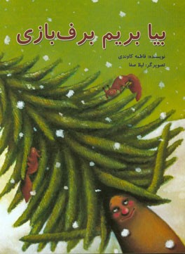 بیا بریم برف‌بازی