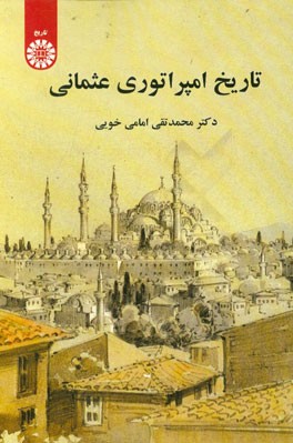 تاریخ امپراطوری عثمانی