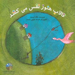 تالاب هنوز نفس می‌کشد