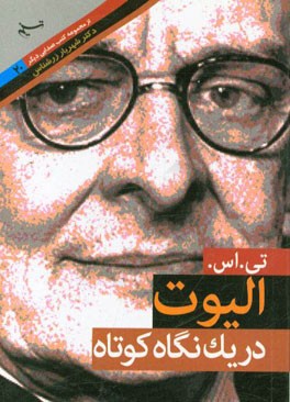 تی. اس. الیوت در یک نگاه کوتاه