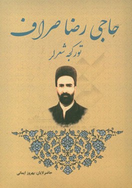 حاجی رضا صراف (تورکجه شعرلر)