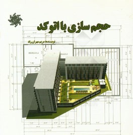 حجم‌سازی با اتوکد