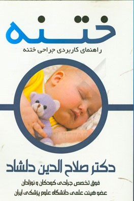 ختنه: راهنمای کاربردی جراحی ختنه