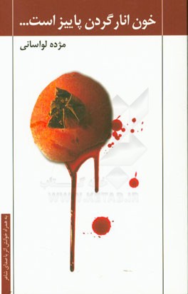 خون انار گردن پاییز است ...