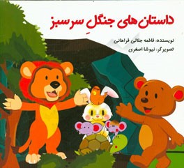 داستان‌های جنگل سرسبز