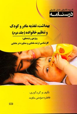 درسنامه بهداشت، تغذیه مادر و کودک و تنظیم خانواده ویژه رشته‌های: کارشناسی ارشد و مشاوره در مامایی