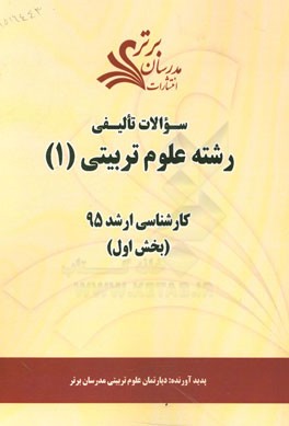 سوالات تالیفی رشته علوم تربیتی 1 (بخش اول) کارشناسی ارشد 95