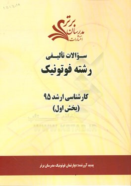 سوالات تالیفی رشته فوتونیک بخش اول کارشناسی ارشد 95