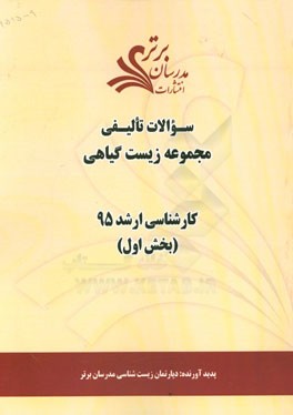 سوالات تالیفی مجموعه زیست گیاهی (بخش اول) کارشناسی ارشد 95