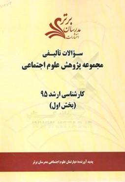 سوالات تالیفی مجموعه پژوهش علوم اجتماعی بخش اول کارشناسی ارشد 95