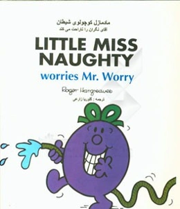 مادمازل کوچولوی شیطان آقای نگران را ناراحت می‌کند