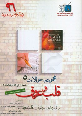 مجموعه سوالات قلب و عروق برانوالد 2015: ویژه آزمون ارتقاء و بورد 1396 (فصول 11 الی 13)