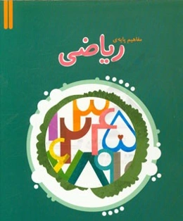 مفاهیم پایه‌ی ریاضی