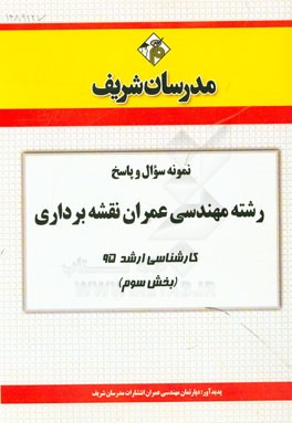 نمونه سوال و پاسخ رشته مهندسی عمران نقشه‌برداری کارشناسی ارشد 95 (بخش سوم)