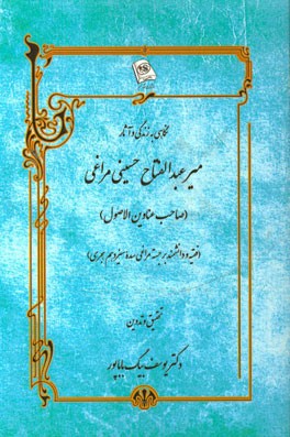 نگاهی به زندگی و آثار میرعبدالفتاح حسینی‌مراغی (صاحب عناوین الاصول) (فقیه و دانشمند برجسته مراغی سده سیزدهم هجری)