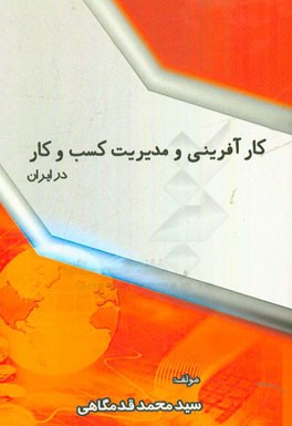 کارآفرینی و مدیریت کسب و کار در ایران