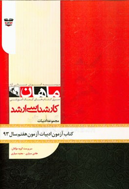 کتاب آزمون ادبیات آزمون هفتم سال 93: مجموعه ادبیات