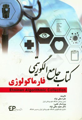 کتاب جامع الگوریتمی EP: فارماکولوژی