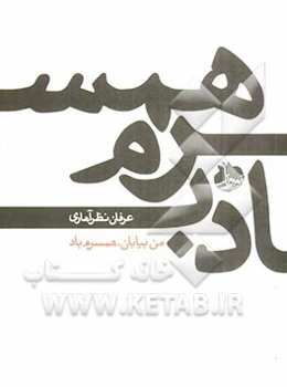 من بیابان، همسرم باد