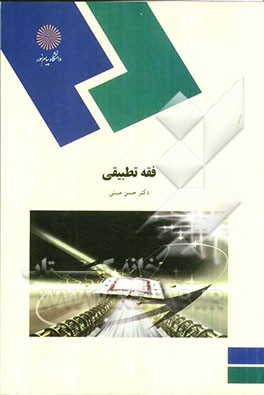 فقه تطبیقی (رشته الهیات)