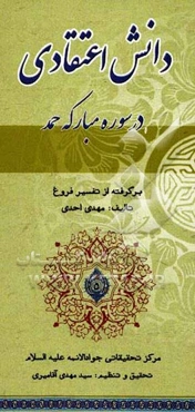 دانش اعتقادی سوره مبارکه حمد: برگرفته از تفسیر فروغ