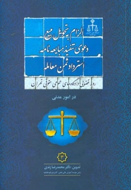رویه قضایی دادگاه‌های عمومی حقوقی تهران در امور مدنی 3: الزام به تحویل مبیع دعوی تنفیذ مبایعه‌نامه استرداد ثمن معامله