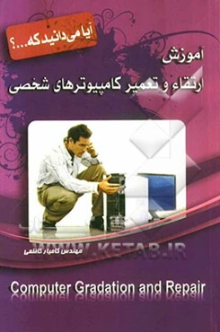 آموزش ارتقاء و تعمیر کامپیوترهای شخصی
