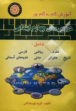 راهنمای کامل دروس سال چهارم ابتدایی مشتمل بر دروس ریاضیات، مدنی، ... منطبق بر آخرین تغییرات درسی در سال تحصیلی (85-1384