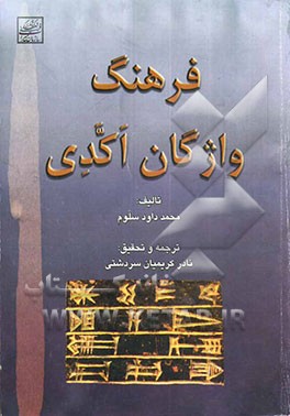 فرهنگ واژگان اکدی