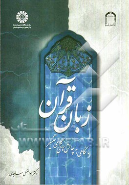 زبان قرآن (با نگاهی به چالش‌های کلامی تفسیر)