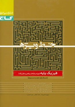 فیزیک پایه (ویژه رشته ریاضی و فیزیک)