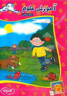 آموزش علوم (با شعر و نقاشی)