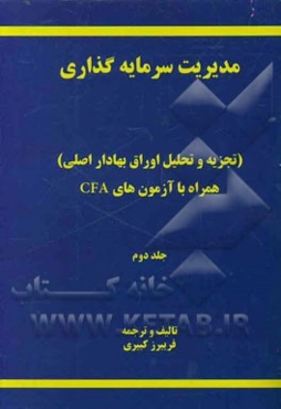 مدیریت سرمایه‌گذاری (تجزیه و تحلیل اوراق بهادار اصلی)