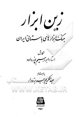 زین‌ابزار: جنگ‌ابزارهای باستانی ایران