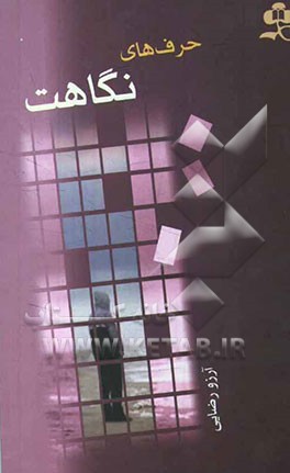 حرفهای نگاهت